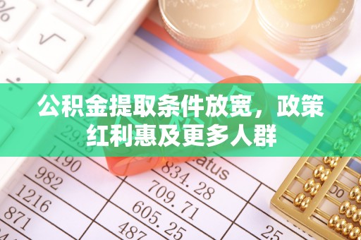 昌邑公积金提取条件放宽，政策红利惠及更多人群