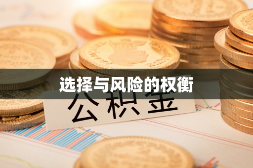 昌邑选择与风险的权衡