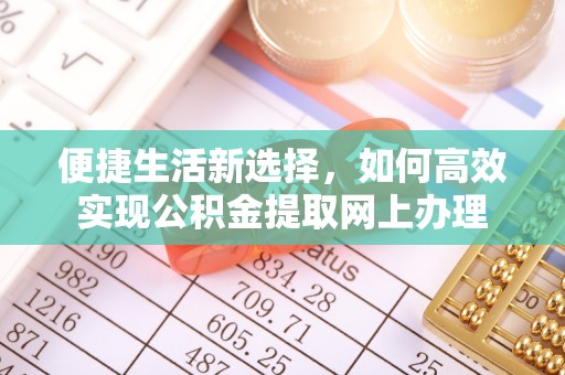 昌邑便捷生活新选择，如何高效实现公积金提取网上办理
