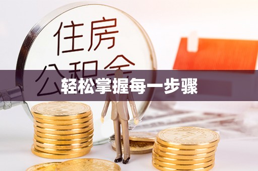 昌邑轻松掌握每一步骤