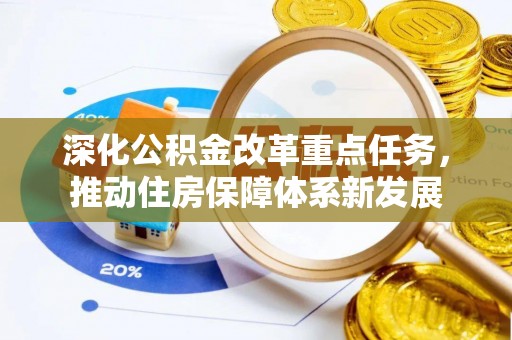 昌邑深化公积金改革重点任务，推动住房保障体系新发展