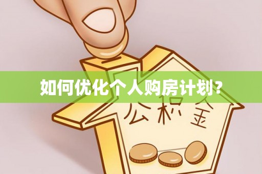 昌邑如何优化个人购房计划？