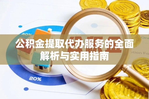 昌邑公积金提取代办服务的全面解析与实用指南