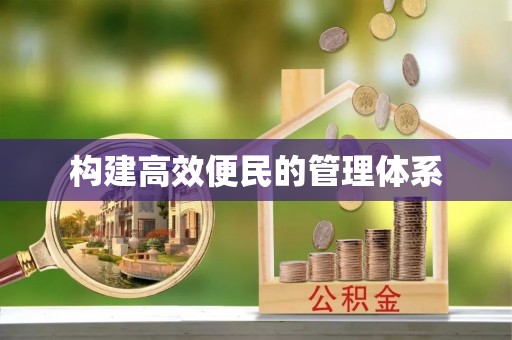 昌邑构建高效便民的管理体系