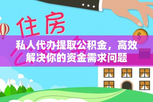 昌邑私人代办提取公积金，高效解决你的资金需求问题