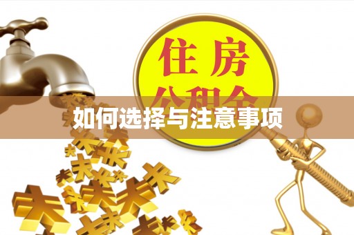 昌邑如何选择与注意事项
