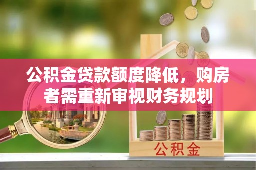 昌邑公积金贷款额度降低，购房者需重新审视财务规划