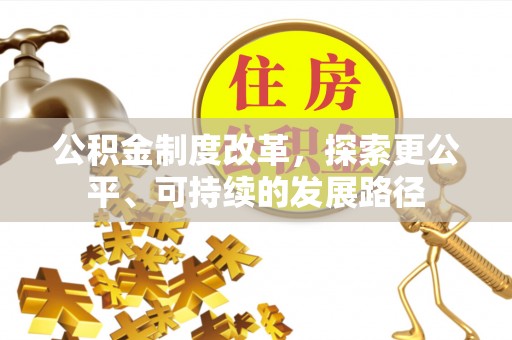昌邑公积金制度改革，探索更公平、可持续的发展路径