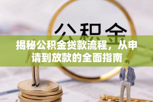 昌邑揭秘公积金贷款流程，从申请到放款的全面指南