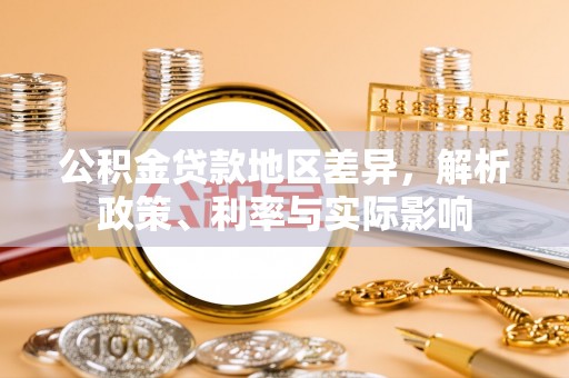 昌邑公积金贷款地区差异，解析政策、利率与实际影响