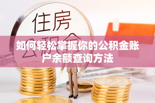 昌邑如何轻松掌握你的公积金账户余额查询方法