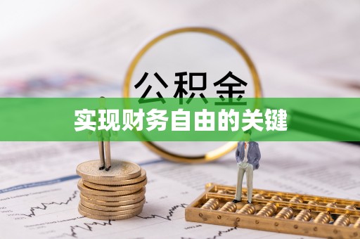 昌邑实现财务自由的关键