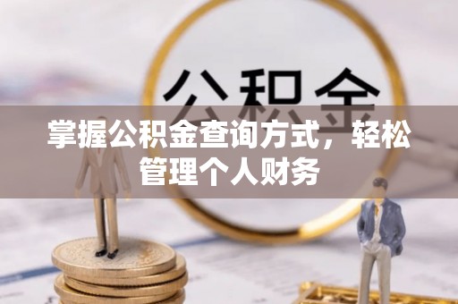 昌邑掌握公积金查询方式，轻松管理个人财务