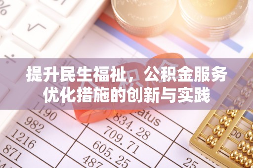 昌邑提升民生福祉，公积金服务优化措施的创新与实践