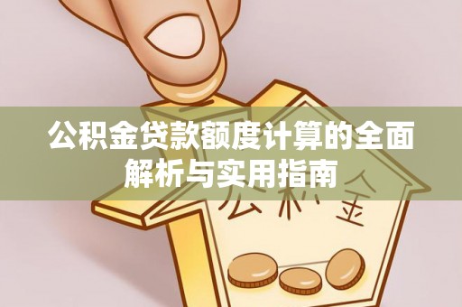 昌邑公积金贷款额度计算的全面解析与实用指南