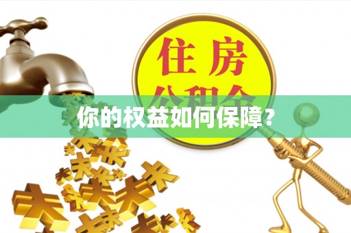 昌邑你的权益如何保障？