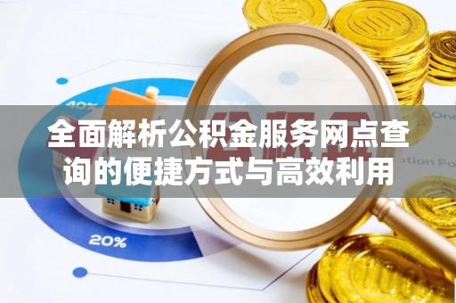 昌邑全面解析公积金服务网点查询的便捷方式与高效利用
