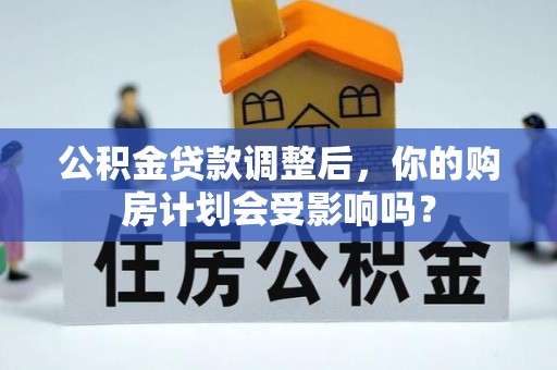 昌邑公积金贷款调整后，你的购房计划会受影响吗？