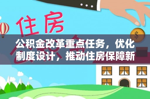 昌邑公积金改革重点任务，优化制度设计，推动住房保障新发展