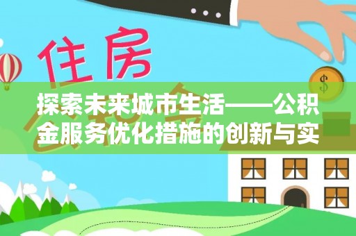 昌邑探索未来城市生活——公积金服务优化措施的创新与实践