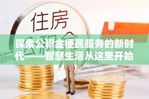 昌邑探索公积金便民服务的新时代——智慧生活从这里开始