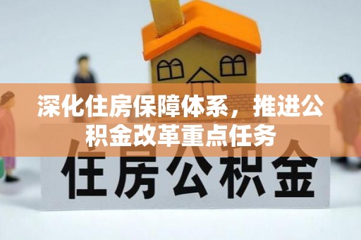 昌邑深化住房保障体系，推进公积金改革重点任务