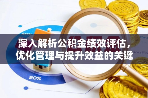 昌邑深入解析公积金绩效评估，优化管理与提升效益的关键路径