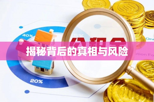 昌邑揭秘背后的真相与风险