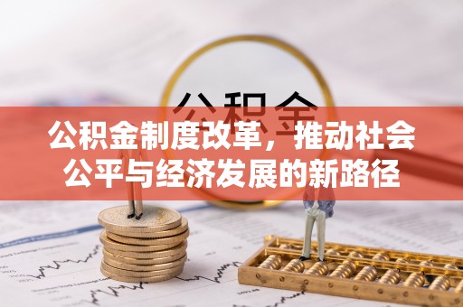 昌邑公积金制度改革，推动社会公平与经济发展的新路径