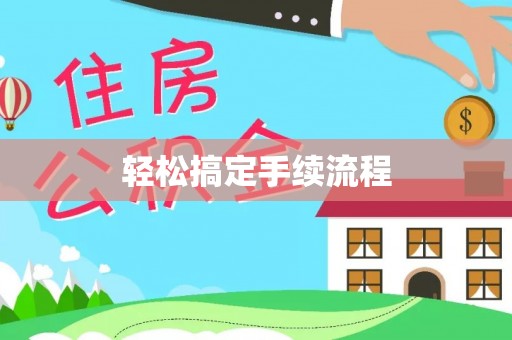 昌邑轻松搞定手续流程