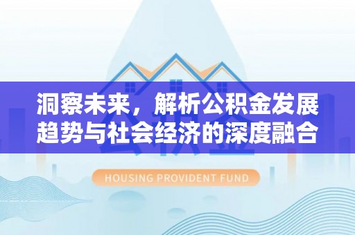 昌邑洞察未来，解析公积金发展趋势与社会经济的深度融合