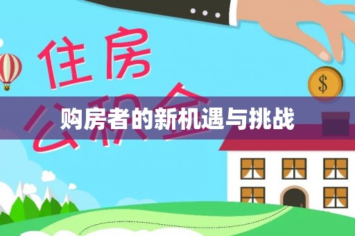 昌邑购房者的新机遇与挑战