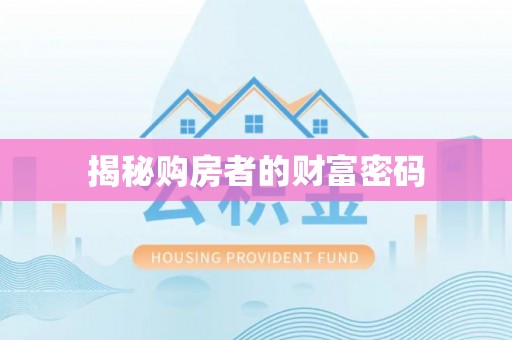 昌邑揭秘购房者的财富密码