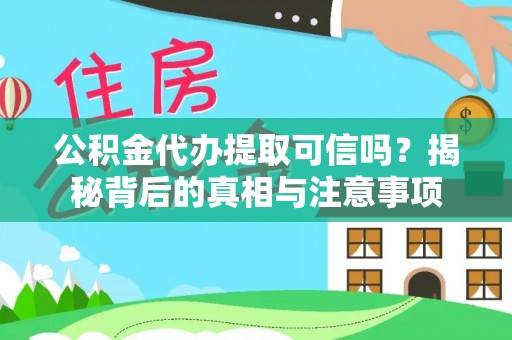 昌邑公积金代办提取可信吗？揭秘背后的真相与注意事项