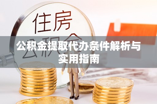 昌邑公积金提取代办条件解析与实用指南
