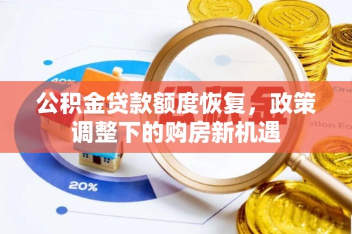 昌邑公积金贷款额度恢复，政策调整下的购房新机遇