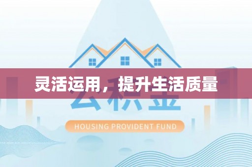 昌邑灵活运用，提升生活质量