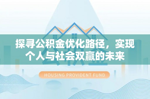 昌邑探寻公积金优化路径，实现个人与社会双赢的未来