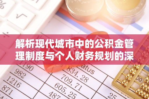 昌邑解析现代城市中的公积金管理制度与个人财务规划的深度关联