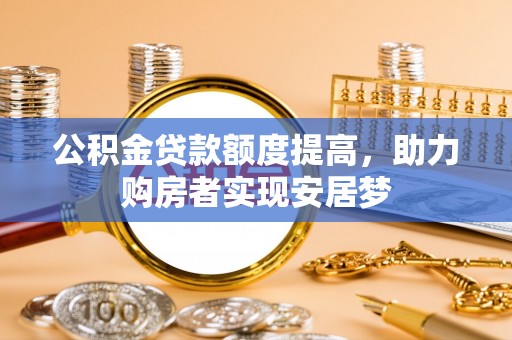 昌邑公积金贷款额度提高，助力购房者实现安居梦