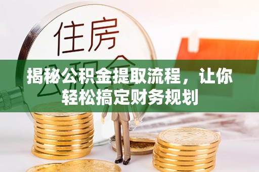 昌邑揭秘公积金提取流程，让你轻松搞定财务规划