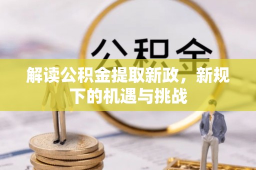 昌邑解读公积金提取新政，新规下的机遇与挑战