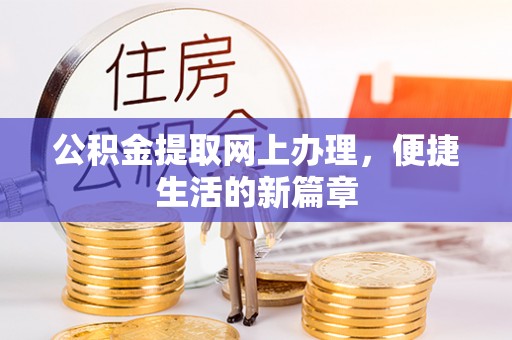 昌邑公积金提取网上办理，便捷生活的新篇章