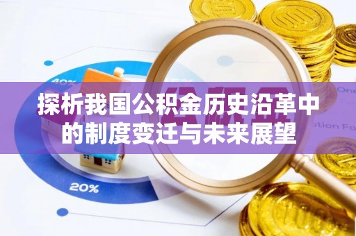 昌邑探析我国公积金历史沿革中的制度变迁与未来展望