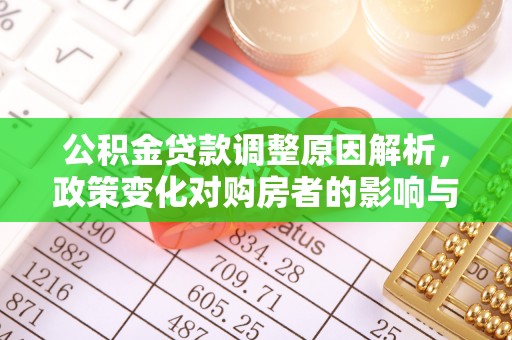 昌邑公积金贷款调整原因解析，政策变化对购房者的影响与应对