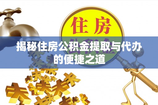 昌邑揭秘住房公积金提取与代办的便捷之道
