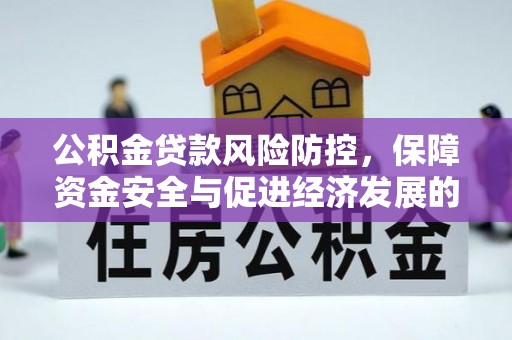 昌邑公积金贷款风险防控，保障资金安全与促进经济发展的平衡之道