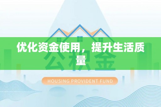 昌邑优化资金使用，提升生活质量
