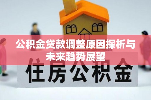 昌邑公积金贷款调整原因探析与未来趋势展望
