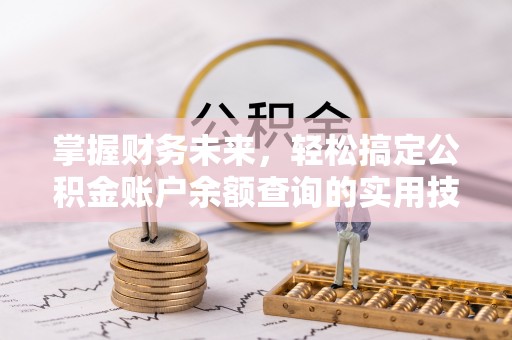 昌邑掌握财务未来，轻松搞定公积金账户余额查询的实用技巧